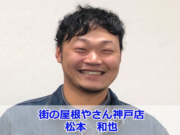 街の屋根やさん神戸店　松本和也